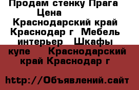 Продам стенку Прага › Цена ­ 7 500 - Краснодарский край, Краснодар г. Мебель, интерьер » Шкафы, купе   . Краснодарский край,Краснодар г.